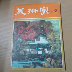 美术家 6-第六期-1979年-双月刊-大16开