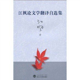 江枫论文学翻译自选集