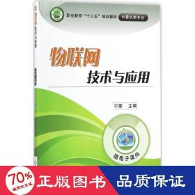 物联网技术与应用 大中专高职计算机 宁蒙 主编