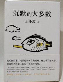 王小波：沉默的大多数（新版）