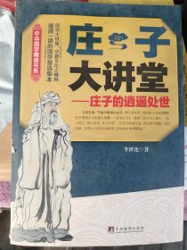 中华国学精读书系·庄子大讲堂：庄子的逍遥处世