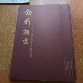 动静相宜—金申 方大开师生书画展作品集