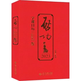 启功字课日历 2023