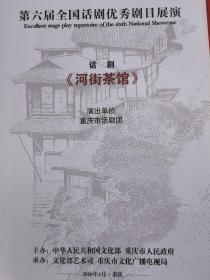 话剧节目单：河街茶馆（四川方言版）第六届全国优秀剧目展演