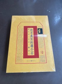 找寻真实的蒋介石：蒋介石日记解读1（插图增订版）
