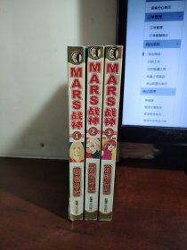 MARS戰(zhàn)神，全三冊(cè)