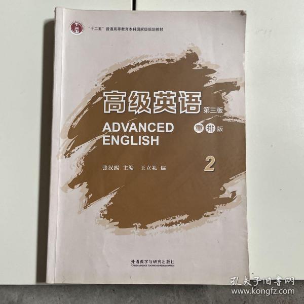 高级英语2（第三版 重排版）/“十二五”普通高等教育本科国家级规划教材