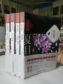 保证正版！日本文学大师夏目漱石作品精选集《
我是猫》《三四郎 哥儿》《从此以后 心》《行人 草枕》（全四册）16开大本，1530页。印刷好。定价180元。