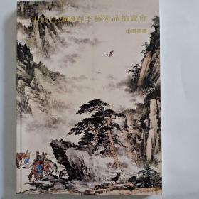 中鸿信2009春季艺术品拍卖会 中国书画