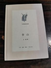 李白（新版中学图书馆文库）