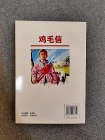 中国红色教育电影连环画丛书：鸡毛信