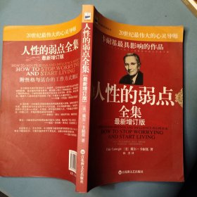 人性的弱点全集（最新增订版）