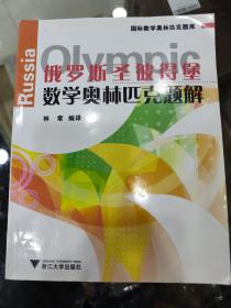 国际数学奥林匹克题库：俄罗斯圣彼得堡数学奥林匹克题解