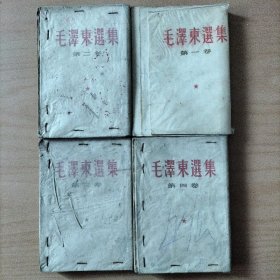 毛泽东选集    1-----4卷