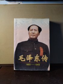 毛泽东传 1893—1949 上册