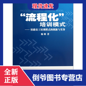 流程化培训模式--铁路员工培训模式的创新与实务