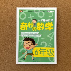小学趣味数学·奇妙的数学：六年级