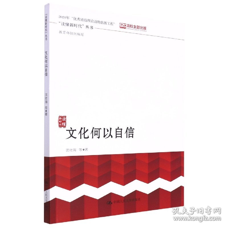 文化何以自信(“读懂新时代”丛书) 普通图书/教材教辅/教材/大学教材/政治军事 沈壮海 等 中国人民大学出版社 9787300274935