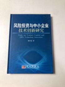 风险投资与中小企业技术创新研究