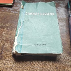 文物博物馆专业基础课纲要。