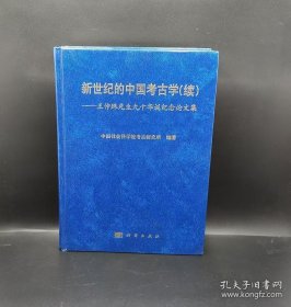新世纪的中国考古学