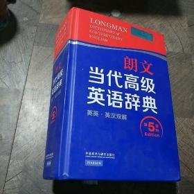 朗文当代高级英语辞典（英英·英汉双解 第5版）