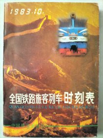 全国铁路旅客列车时刻表：1983年10月实行