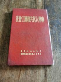 《中华人民共和国工会法》1950年劳动出版社 初版 1951年精装五印