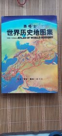 泰晤士世界历史地图集 三联书店 布面精装 附有中国地图一张 包快递