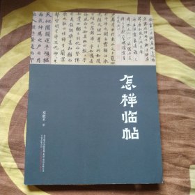 怎样临帖 正版