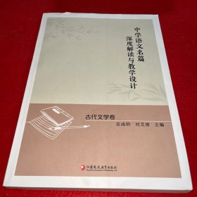 中学语文名篇 深度解读与教学设计 古代文学卷