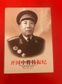 开国中将韩振纪（16开精装 内页干净）