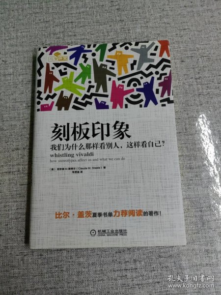 刻板印象：我们为什么那样看别人,这样看自己?