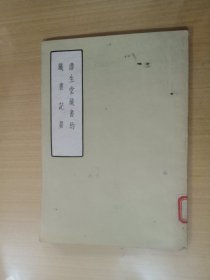 澹生堂藏书约 藏书记要(1957年一版一印)