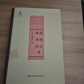 中国近代思想家文库:雷海宗 林同济卷
