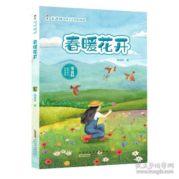 安武林儿童文学名作精选.春暖花开