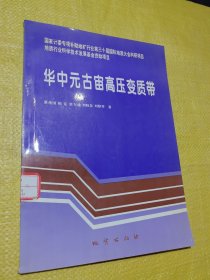 華中元古宙高壓變質(zhì)帶