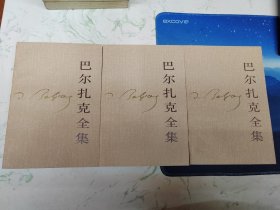 巴尔扎克全集10，库存书现货随机发