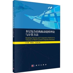 多层复合结构振动建模理论与计算方法【正版新书】