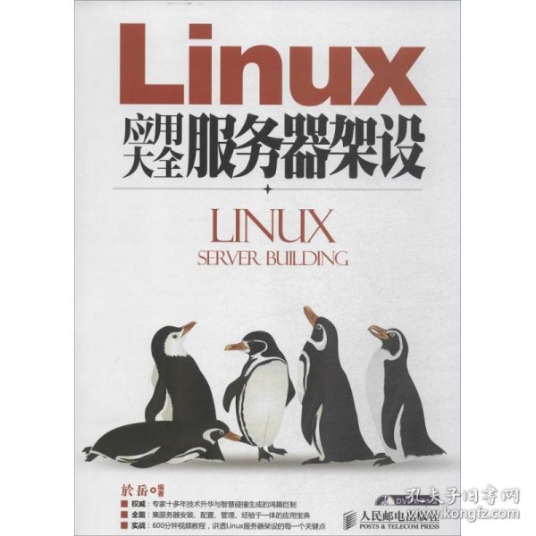 Linux应用大全服务器架设