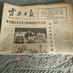 云南日报1977年8月30日