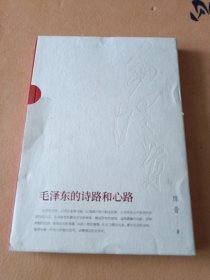 毛泽东的诗路和心路