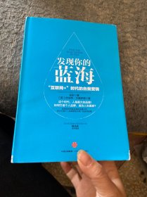 发现你的蓝海：互联网+时代的自我营销