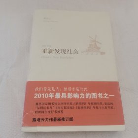 重新发现社会