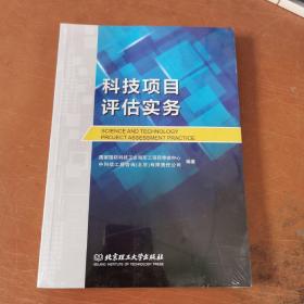 科技项目评估实务   正版新书未开封