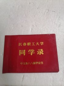 长春职工大学八四届中文系毕业生 同学录