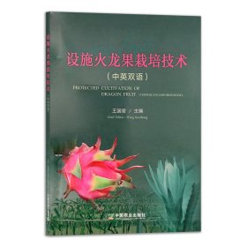 设施火龙果栽培技术（中英双语）