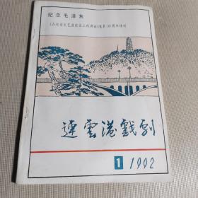 连云港戏剧1992年第一期