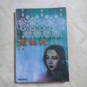 菟丝花