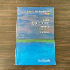 斑斓阅读·外研社英汉双语百科书系：女权主义简史